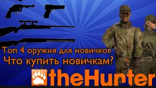 The Hunter Classic какие оружия покупать новичку? Топ4