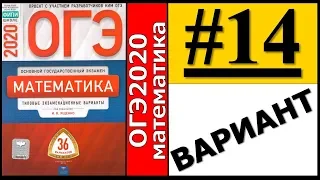 ОГЭ 2020 Ященко 14 вариант ФИПИ школе полный разбор!