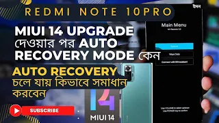 MIUI 14 SOFT BRICKED,Redmi note 10 pro/max Miui 14 আপডেট করার পরে অটোমেটিক Recovery  mode Fix'100%