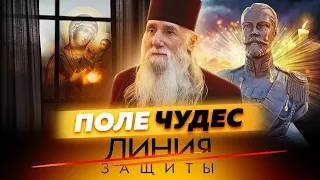 Поле чудес. Линия защиты