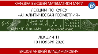 Аналитическая геометрия, Ершов А.В., Лекция 11, 10.11.20