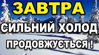 ЛЮТІ МОРОЗИ ТРИВАТИМУТЬ?!Прогноз погоди на 12 СІЧНЯ