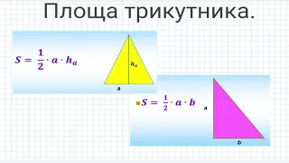 8 клас. Площа трикутника