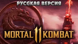 Mortal Kombat 11  - СЮЖЕТНЫЙ ТРЕЙЛЕР НА РУССКОМ