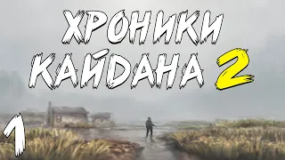 S.T.A.L.K.E.R. Хроники Кайдана 2 #1. Задание от Легенды