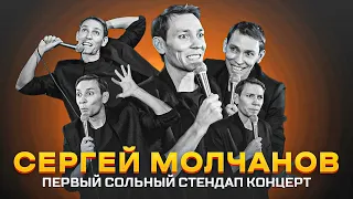 Stand Up. Сергей Молчанов. Первый сольный стендап концерт