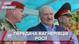 Підсумковий випуск новин за 22:00:  Передання Росії вагнерівців