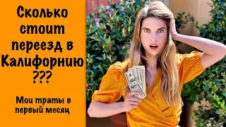 Сколько ДЕНЕГ нужно на переезд и первый месяц в Кремниевой Долине? | Переезд в Калифорнию, США