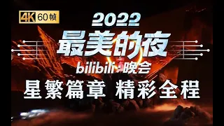 第三篇章|星繁：无差别好运！哔哩哔哩干杯！《2022最美的夜bilibili晚会》