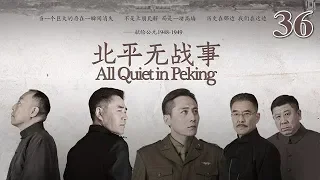 北平無戰事 36 | All Quiet in Peking 36（劉燁、陳寶國、倪大紅等主演）