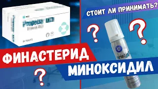 ВСЕ ЗА И ПРОТИВ | СТОИТ ЛИ ПРИНИМАТЬ? ФИНАСТЕРИД и МИНОКСИДИЛ для волос