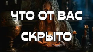 📢ЧТО ОТ ВАС СКРЫТО⁉️😎🫣