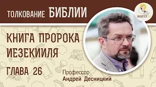 Книга пророка Иезекииля. Глава 26. Андрей Десницкий. Ветхий Завет