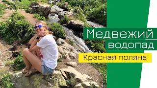 СОЧИ: Красная поляна летом. Эсто садок. Медвежий водопад