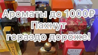 Бюджетные ароматы до 1000 рублей, которые пахнут гораздо дороже своей цены!