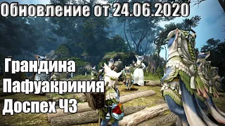 Обновление 24.06.2020.Пафуакриния/Грандина и Доспех Черной звезды.Black Desert Online.