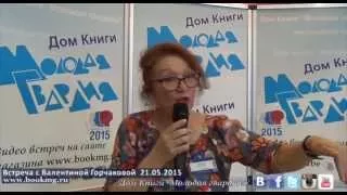 Валентина Горчакова в "Молодой гвардии" 21.05.2015