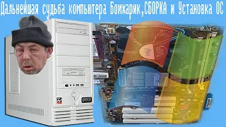 Дальнейшая судьба компьютера Бомжарик,СБОРКА и Установка Windows XP, старый пк