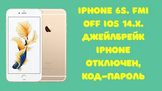 iPhone 6S. Делаем FMI OFF (Отключен, код-пароль). iOS 14.X Mina loader+MinaUSB 1.1 MacOS Джейлбрейк