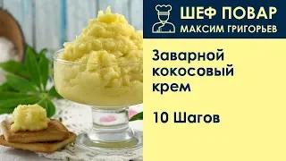 Заварной кокосовый крем . Рецепт от шеф повара Максима Григорьева