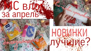 🩸долгожданный МС влог🩸/ за апрель 🌿/новинки/лучшие МС?