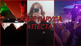 VLOG/алые паруса/получаю аттестат