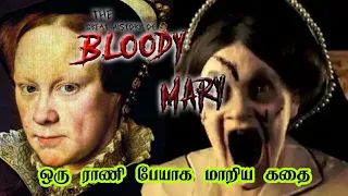Real history of Bloody Mary | Info strange | Tamil