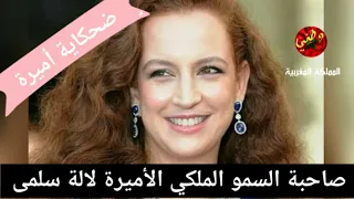 الأميرة لالة سلمى# كل واحد مننا ليه في الدنيا ضحكاية