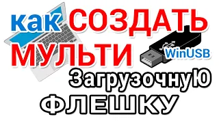 Как создать мультизагрузочную флешку Windows с помощью программы WinUSB