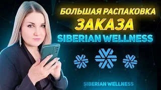 Распаковка заказа Siberian Wellness /Сибирское здоровье.  Обзор продукции и отзывы. #sw #коллаген