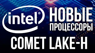 Comet Lake-H - ответ Intel на Ryzen Renoir