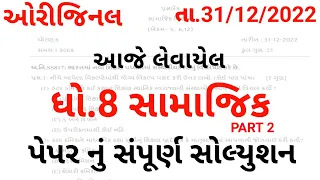 Dhoran 8 samajik vigyan ekam kasoti paper solution December 2022 | Std 8 social science Ekam Kasoti