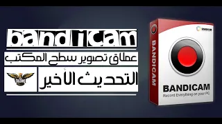 شرح برنامج Bandicam | تسجيل شاشة الكمبيوتر فيديو ويندوز 10