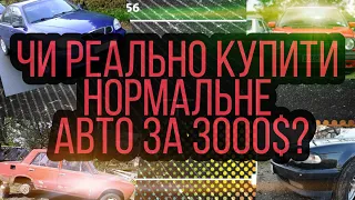 Чи реально купити нормальне авто за 3000$? Огляд ринку на AUTO.RIA. Топ авто за 3000.