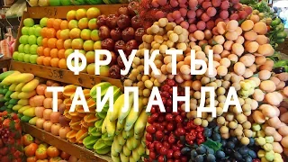 Таиланд Пхукет Фрукты