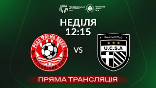 🔴 Реал Фарма – ЮКСА. ТРАНСЛЯЦІЯ МАТЧУ / Друга ліга ПФЛ 2023/24