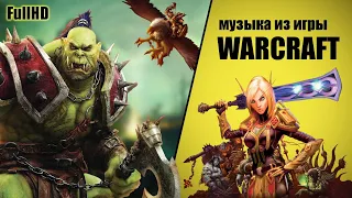 Музыка из игры Warcraft