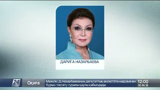 Мажилис одобрил прекращение полномочий депутата Дариги Назарбаевой