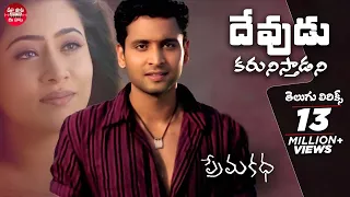 Devudu Karunisthadani Telugu Lyrics | Prema katha Songs | Sumanth, Antramali | మా పాట మీ నోట