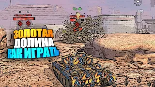 Как играть на карте "Золотая Долина" wot blitz #shorts