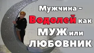 Мужчина - Водолей  как Муж или Любовник - Что вы приобрели?