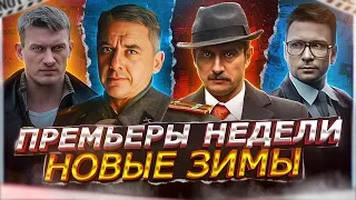 ПРЕМЬЕРЫ НЕДЕЛИ 2023 ГОДА | 12 Новых русских сериалов декабря 2023