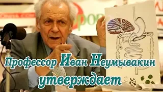 Здоровье➤Профессор Иван Неумывакин утверждает➤Неумывакин