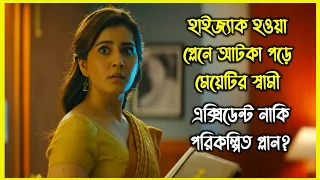 হাইজ্যাক হওয়া প্লেনে আটকা পড়ে মেয়েটির স্বামী। এরপর খুলতে শুরু হয় নতুন নতুন রহস্য