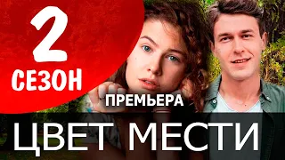 ЦВЕТ МЕСТИ 2 СЕЗОН 1 СЕРИЯ (25 серия) ДАТА ВЫХОДА И Анонс