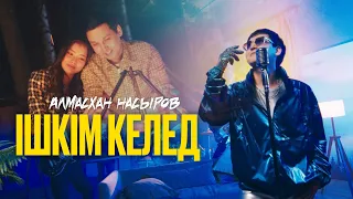 Алмасхан Насыров - Ішкім келед (official video) 2023