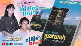 ซุปเปอร์มหากาฬ - หูดสามเปา [รุ่งตะวัน แดนภูไท]