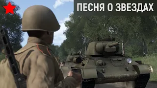 Мне этот бой не забыть нипочем Песня о звездах Arma 3