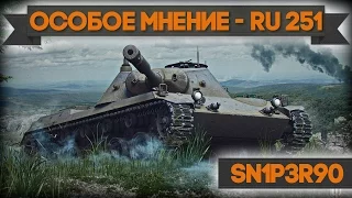 Особое мнение — RU 251