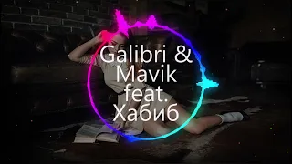 Galibri & Mavik feat. Хабиб - Federico Fellini   Bacca Di Lampone
